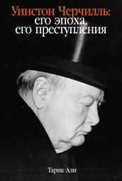 Icon image Уинстон Черчилль: Его эпоха, его преступления
