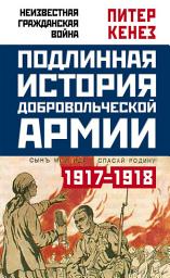 Icon image Подлинная история Добровольческой армии. 1917–1918