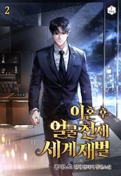 Icon image 이혼 후 얼굴천재 세계재벌 2권
