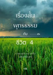 รูปไอคอน เรื่องสั้น พุทธธรรม กับชีวิต 4