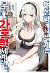 Icon image 여성향 게임 세계는 모브에게 가혹한 세계입니다 11