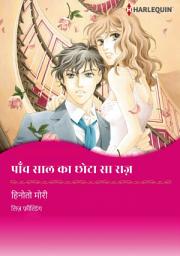 Icon image पांच साल का छोटा सा राज़: Harlequin Comics