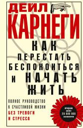 Icon image Как перестать беспокоиться и начать жить. Полное руководство к счастливой жизни без тревоги и стресса