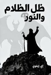 صورة رمز ظل الظلام والنور