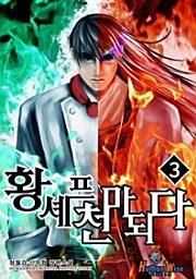 Icon image 황셰프 천마 되다. 3