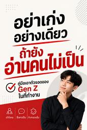 รูปไอคอน อย่าเก่งอย่างเดียว ถ้ายังอ่านคนไม่เป็น: คู่มือเอาตัวรอดของ Gen Z ในที่ทำงาน