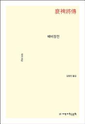 Icon image 배비장전