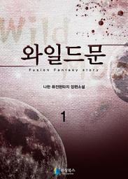 Icon image [무료] 와일드문 1