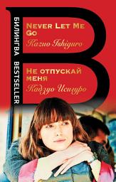 Icon image Не отпускай меня / Never let me go
