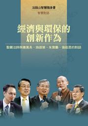Icon image 經濟與環保的創新作為—台灣青年領袖促進和平論壇