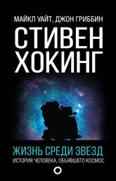 Icon image Стивен Хокинг. Жизнь среди звезд
