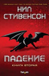 Icon image Падение, или Додж в Аду. Книга 2