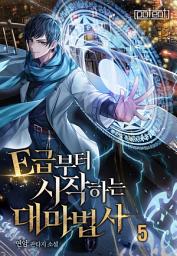 Icon image E급부터 시작하는 대마법사 5권