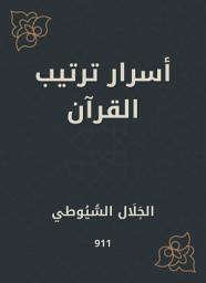 Icon image أسرار ترتيب القرآن