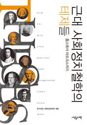 Icon image 근대 사회정치철학의 테제들: 홉스에서 마르크스까지
