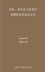 Icon image Asanas, Mudras and Bandhas - Awakening Ecstatic Kundalini (Chinese Translation - Simplified)