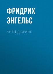 Icon image Анти-Дюринг
