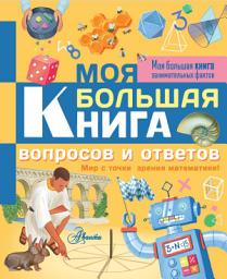 Icon image Моя большая книга вопросов и ответов. Мир с точки зрения математики!
