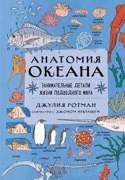 Icon image Анатомия океана. Занимательные детали жизни подводного мира