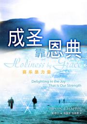Icon image 成圣靠恩典（简体）: Holiness by Grace (Simplified Chinese edition）
