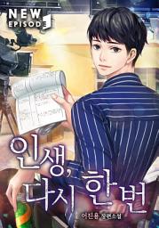 Icon image 인생, 다시 한 번! 11권