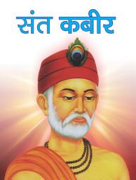 Icon image SANT KABIR: Famous Book by Kavita Garg: SANT KABIR
