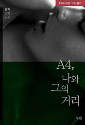 Icon image A4, 나와 그의 거리: 1권