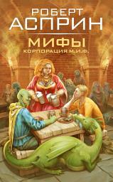 Icon image МИФЫ. Корпорация М.И.Ф.