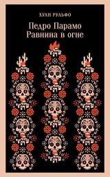 Icon image Педро Парамо. Равнина в огне