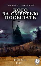 Icon image Кого за смертью посылать