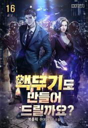 Icon image 핵무기도 만들어 드릴까요? 16권