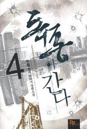 Icon image 독종이 간다 4