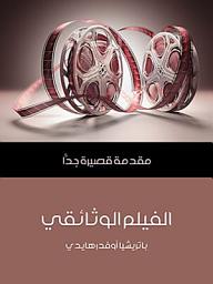Icon image الفيلم الوثائقي