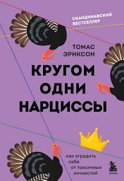 Icon image Кругом одни нарциссы. Как оградить себя от токсичных личностей