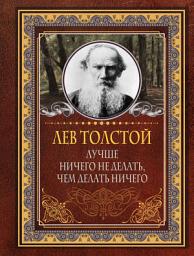 Icon image Лучше ничего не делать, чем делать ничего
