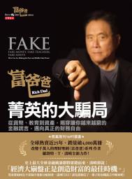 Icon image 富爸爸，菁英的大騙局: 從貨幣、教育到資產，揭穿讓你越來越窮的金融謊言，邁向真正的財務自由