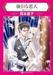 Icon image 強引な恋人: ハーレクインコミックス