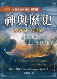 Icon image 神與歷史(增訂版)——教會論、末世論（繁體）: God and History-The Doctrines of Holy Spirit and the Application of Redemption (Traditional Chinese edition）