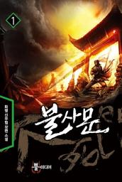 Icon image [무료] 불사문 1