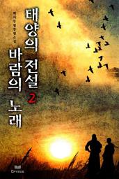 Icon image 태양의 전설 바람의 노래 2