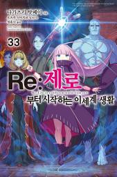 Icon image Re : 제로부터 시작하는 이세계 생활: Re : 제로부터 시작하는 이세계 생활 33