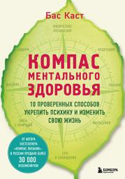 Icon image Компас ментального здоровья. 10 проверенных способов укрепить психику и изменить свою жизнь