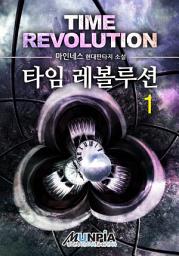 Icon image 타임 레볼루션 1권