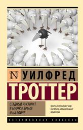 Icon image Стадный инстинкт в мирное время и на войне