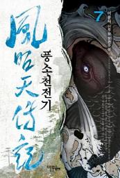 Icon image 풍소천전기 7