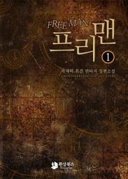 Icon image [무료] 프리맨 1: 바렌츠 산맥의 이방인