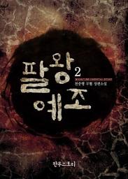 Icon image 팔왕예조 2
