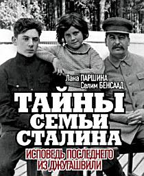 Icon image Тайны семьи Сталина. Исповедь последнего из Джугашвили