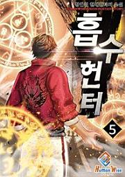 Icon image 흡수헌터. 5