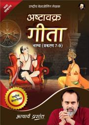 Icon image Ashtavakra Gita Bhashya Prakaran (7-9) (Hindi): अष्टावक्र गीता भाष्य प्रकरण (7-9) by Acharya Prashant